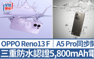 OPPO Reno13 F / A5 Pro开卖｜3重防水认证5,800mAh大电量 1款兼具AI执相生成摘要 售价$1,999起