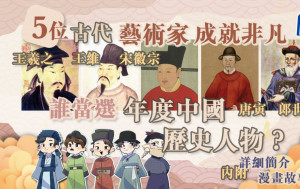 5位古代藝術家成就非凡 誰當選年度中國歷史人物？｜中外歷史