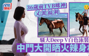 36歲前TVB咪神又派福利！大Deep V泳裝騷火辣身材 中門大開晒乘騎之術：好難駕馭