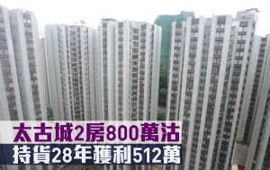二手市況｜太古城2房800萬沽 持貨28年獲利512萬