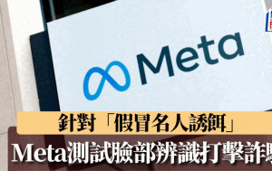 Meta測試臉部辨識打擊詐騙 針對「假冒名人誘餌」 避免用戶受害