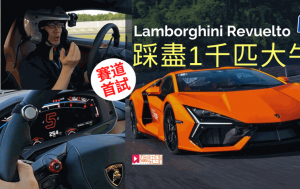 一千匹超跑林寶堅尼Lamborghini Revuelto賽道初體驗│全新V12引擎混能「大牛」結合3馬達 1,015ps馬力史上最強