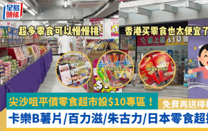 尖沙咀平价零食超市设$10专区！卡乐B薯片/百力滋/朱古力/日本零食超抵买 免费再送柠檬茶