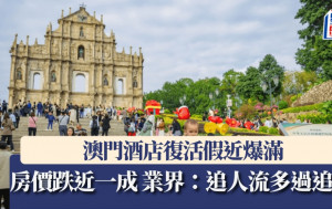 澳門酒店復活假近爆滿 房價跌近一成 業界：追人流多過追價
