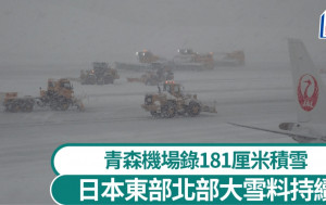 游日注意｜东部北部大雪料持续  青森机场停电5小时航班延误