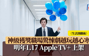 《生活割離術》第二季丨神級獲獎職場驚悚劇越玩越心寒   明年1.17 Apple TV+ 上架