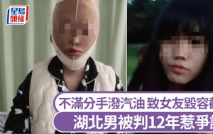 恐怖情人｜湖北男不滿分手潑汽油　致女友全身7成燒傷毀容截肢