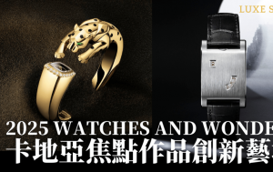 鐘錶與奇蹟2025 │ 率先欣賞卡地亞5款焦點新腕錶 完美詮釋華麗蛻變 Tank à Guichets腕錶矚目登場 見證創意突破