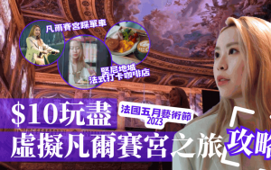 $10玩盡虛擬凡爾賽宮之旅攻略Ｘ堅尼地城法式打卡咖啡店｜香港法國五月藝術節2023