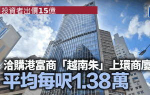 投資者出價15億 洽購港富商「越南朱」上環商廈 平均每呎1.38萬