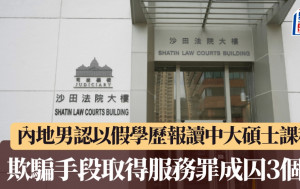 30歲內地男認以假學歷報讀中大碩士課程 欺騙手段取得服務罪成 判囚3個月