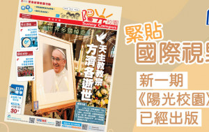 緊貼國際視野 新一期《陽光校園》已經出版