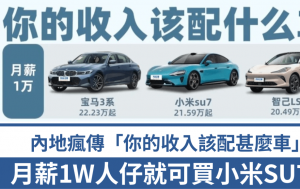 內地網傳「你的收入該配甚麼車」列表 月入¥1W可買小米SU7? 月薪¥200可買甚麼車？