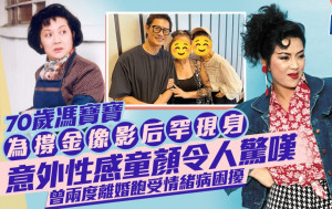 70岁冯宝宝为撑金像影后罕现身  意外性感童颜令人惊叹  曾两度离婚饱受情绪病困扰