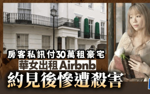 來自香港女子倫敦豪宅中多刀遇害  疑接受私下租房交易遭誘殺