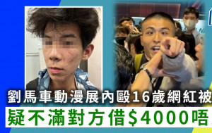 動漫節｜劉馬車會場內毆16歲網紅被捕 疑不滿對方借$4000唔還