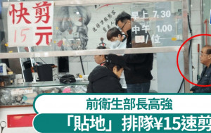 中國觀察︱前衛生部長「接地氣」¥15速剪   網民：消費降級？