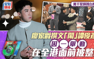 TVB台慶2024丨廖家爵撰文「鬧」譚俊彥？因一舉動在全港面前被整喊：嗰下個防線斷咗