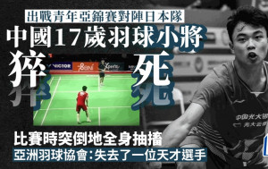 中國17歲羽毛球小將張志傑  比賽途中猝死︱有片