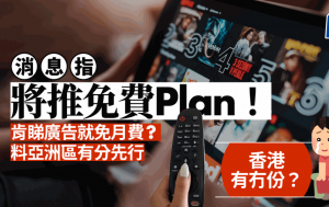Netflix免費睇？傳Netflix將推出免費廣告版 預計2地區率先試行 香港有冇份？