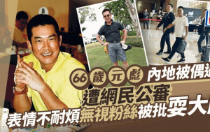 66歲元彪內地被捕獲遭網民公審 兩度皺眉無視粉絲被批耍大牌