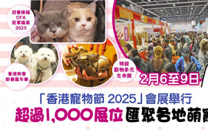 「香港寵物節2025」2月6至9日會展舉行 超過1,000展位 匯聚各地萌寵