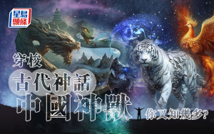 穿梭古代神话 中国神兽你又知几多?