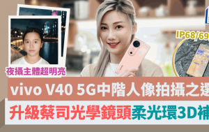 vivo V40 5G人像影拍手機2大重磅升級｜首配蔡司鏡頭7款獨家散景風格 IP68/69防水耐用加固