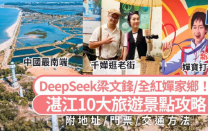 湛江好去处2025｜10大旅游景点攻略 DeepSeek梁文锋/全红婵家乡！打卡名胜古迹/海鲜美食 湛江高铁游推介