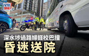 深水埗过路妇捱校巴撞 昏迷送院