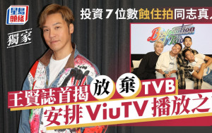 王賢誌投資7位數蝕住拍同志真人騷  首揭放棄TVB轉投ViuTV播放之謎  丨獨家