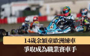 賽車｜14歲余穎童全職練車 入選More than Equal車手培育計劃