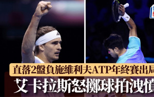 ATP年終賽｜艾卡拉斯發脾氣掉球拍 直落兩盤負施維利夫無緣4強