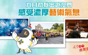 九月初秋出遊澳門 感受濃厚藝術氣息