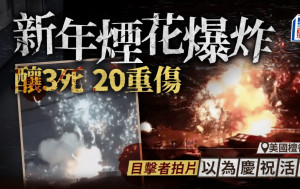 樂極生悲｜美國檀香山新年煙花爆炸釀3死20人重傷 網民目擊拍片以為慶祝活動