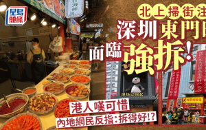 深圳东门町美食广场被强制清拆！北上扫街胜地属违法建筑存安全隐患 港人叹可惜内地网民反指：拆得好