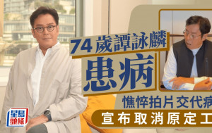 74歲譚詠麟患病憔悴拍片交代病情！食藥休息都冇好轉 宣布取消原定工作