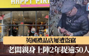 英國禮品店屢遭盜竊 老闆親身上陣2年捉逾50人 失竊率降8成