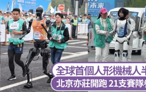 全球首个人形机械人半马北京开跑 「天工」夺冠｜有片