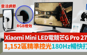 小米Xiaomi G Pro 27i抵玩27寸Mini LED电竞芒 1,152区调光180Hz更新率 高画质爽快打机