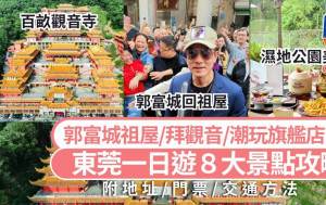 东莞好去处2025｜东莞一日游8大食玩买攻略 郭富城祖屋/贾玲打卡墙/拜观音/潮玩旗舰店 大湾区高铁旅游景点美食推介