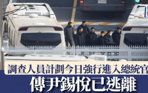 尹錫悅拒捕︱已乘防彈車逃離總統官邸？　律師回應說……