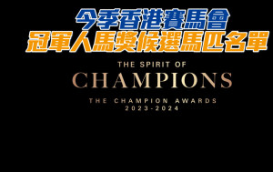 2023/2024年度香港賽馬會冠軍人馬獎候選馬匹名單