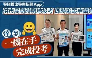 警隊今推警察招募App 供市民隨時隨地遞交申請及追蹤進度