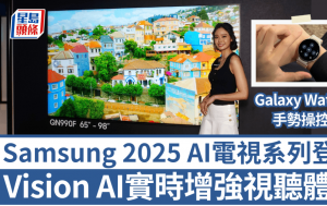 Samsung 2025 AI电视系列登场｜Vision AI实时强化个人娱乐 支援Galaxy Watch手势遥控