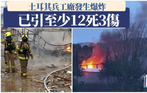 土耳其兵工廠爆炸 至少12死3傷