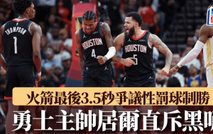 NBA｜NBA盃4強出爐 火箭最後3.5秒爭議性罰球制勝 勇士主帥居爾直斥黑哨(有片)