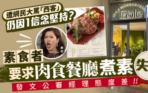 素食者不滿黃竹坑西餐廳拒供應素食 發文公審態度差 網民反批「西客」：強人所難！