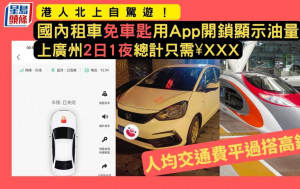 港人北上自駕遊！國內租車免車匙用App開鎖顯示油量 上廣州2日1夜總計只需¥XXX 平過搭高鐵？