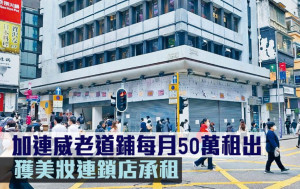 工商鋪市況｜加連威老道鋪每月50萬租出 獲美妝連鎖店承租